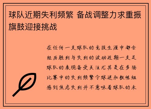 球队近期失利频繁 备战调整力求重振旗鼓迎接挑战
