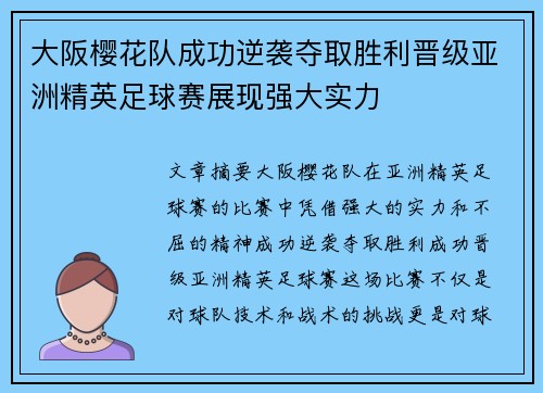 大阪樱花队成功逆袭夺取胜利晋级亚洲精英足球赛展现强大实力