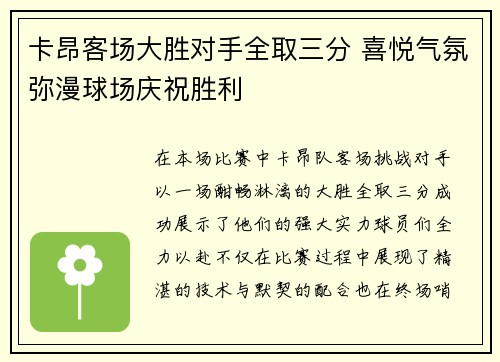 卡昂客场大胜对手全取三分 喜悦气氛弥漫球场庆祝胜利