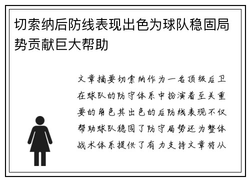 切索纳后防线表现出色为球队稳固局势贡献巨大帮助