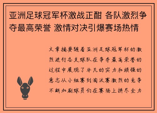 亚洲足球冠军杯激战正酣 各队激烈争夺最高荣誉 激情对决引爆赛场热情