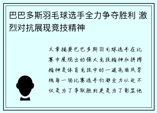 巴巴多斯羽毛球选手全力争夺胜利 激烈对抗展现竞技精神