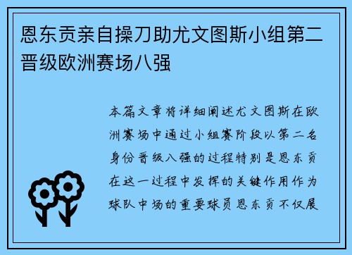 恩东贡亲自操刀助尤文图斯小组第二晋级欧洲赛场八强