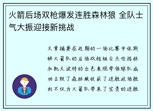 火箭后场双枪爆发连胜森林狼 全队士气大振迎接新挑战