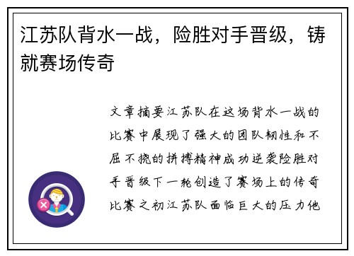 江苏队背水一战，险胜对手晋级，铸就赛场传奇