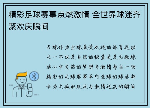 精彩足球赛事点燃激情 全世界球迷齐聚欢庆瞬间