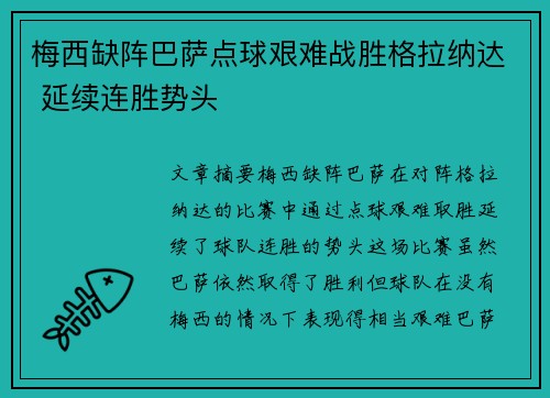 梅西缺阵巴萨点球艰难战胜格拉纳达 延续连胜势头