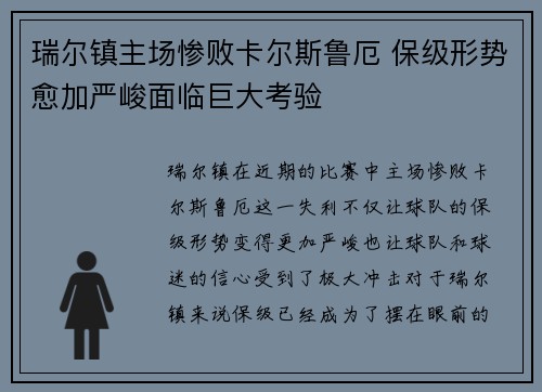 瑞尔镇主场惨败卡尔斯鲁厄 保级形势愈加严峻面临巨大考验