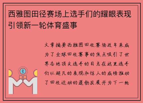 西雅图田径赛场上选手们的耀眼表现引领新一轮体育盛事