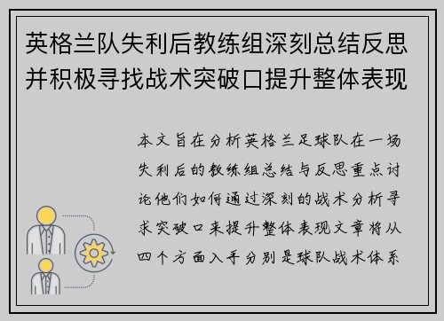 英格兰队失利后教练组深刻总结反思并积极寻找战术突破口提升整体表现