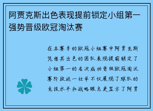 阿贾克斯出色表现提前锁定小组第一强势晋级欧冠淘汰赛