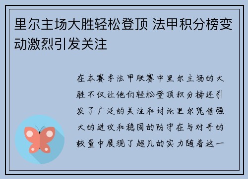 里尔主场大胜轻松登顶 法甲积分榜变动激烈引发关注