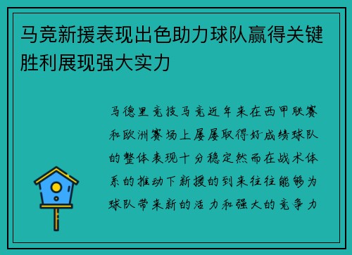 马竞新援表现出色助力球队赢得关键胜利展现强大实力