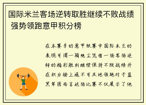 国际米兰客场逆转取胜继续不败战绩 强势领跑意甲积分榜