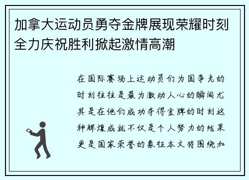 加拿大运动员勇夺金牌展现荣耀时刻全力庆祝胜利掀起激情高潮