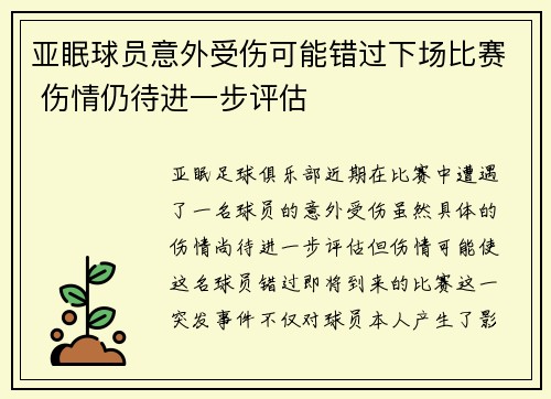 亚眠球员意外受伤可能错过下场比赛 伤情仍待进一步评估