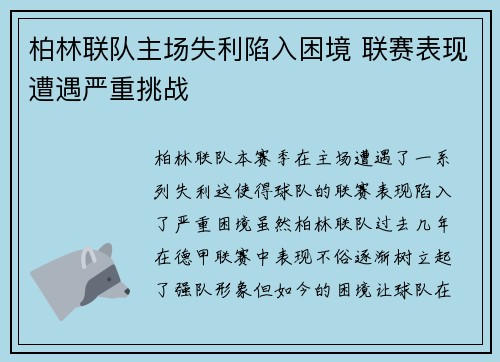 柏林联队主场失利陷入困境 联赛表现遭遇严重挑战