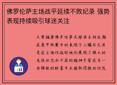 佛罗伦萨主场战平延续不败纪录 强势表现持续吸引球迷关注