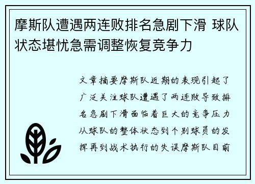 摩斯队遭遇两连败排名急剧下滑 球队状态堪忧急需调整恢复竞争力