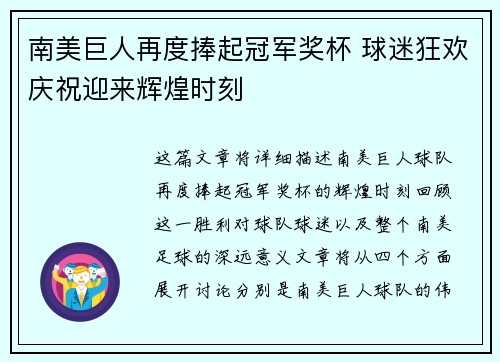 南美巨人再度捧起冠军奖杯 球迷狂欢庆祝迎来辉煌时刻
