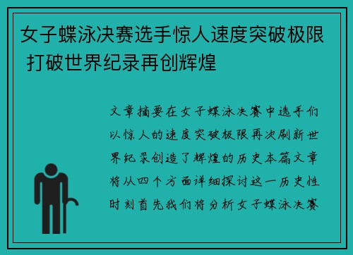 女子蝶泳决赛选手惊人速度突破极限 打破世界纪录再创辉煌