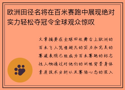 欧洲田径名将在百米赛跑中展现绝对实力轻松夺冠令全球观众惊叹