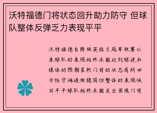 沃特福德门将状态回升助力防守 但球队整体反弹乏力表现平平