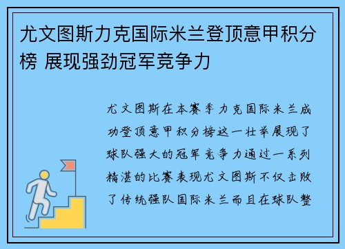 尤文图斯力克国际米兰登顶意甲积分榜 展现强劲冠军竞争力
