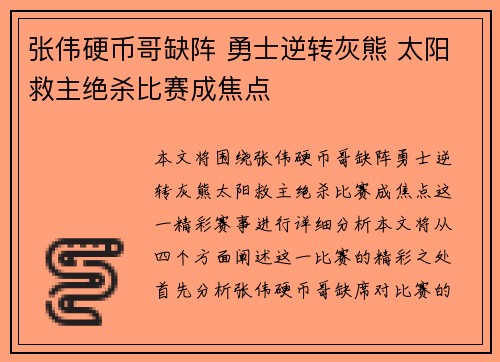 张伟硬币哥缺阵 勇士逆转灰熊 太阳救主绝杀比赛成焦点