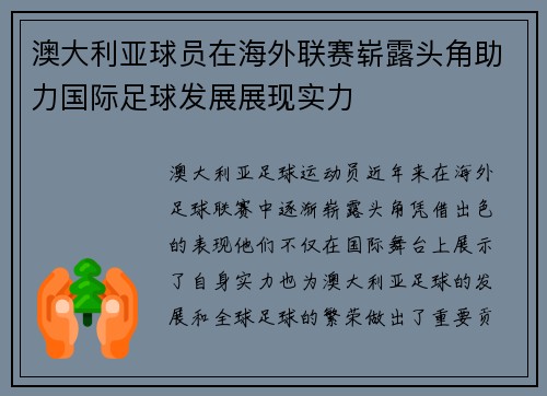 澳大利亚球员在海外联赛崭露头角助力国际足球发展展现实力