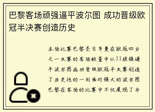 巴黎客场顽强逼平波尔图 成功晋级欧冠半决赛创造历史