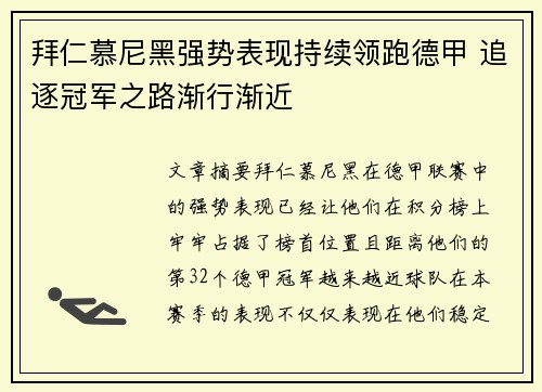 拜仁慕尼黑强势表现持续领跑德甲 追逐冠军之路渐行渐近