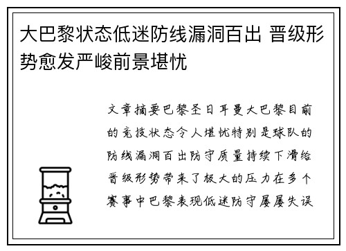 大巴黎状态低迷防线漏洞百出 晋级形势愈发严峻前景堪忧