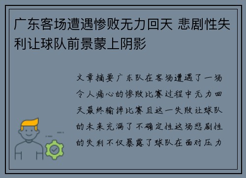 广东客场遭遇惨败无力回天 悲剧性失利让球队前景蒙上阴影