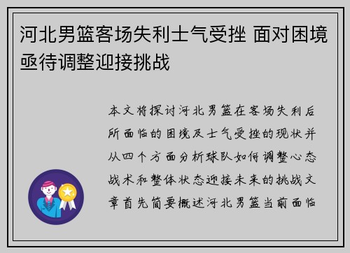 河北男篮客场失利士气受挫 面对困境亟待调整迎接挑战