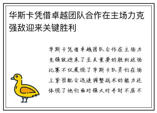 华斯卡凭借卓越团队合作在主场力克强敌迎来关键胜利