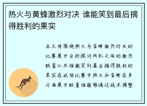 热火与黄蜂激烈对决 谁能笑到最后摘得胜利的果实