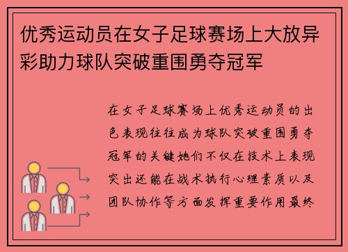 优秀运动员在女子足球赛场上大放异彩助力球队突破重围勇夺冠军