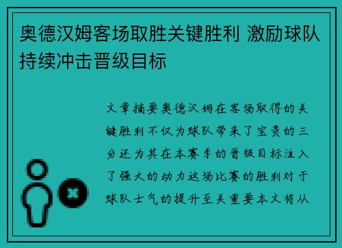 奥德汉姆客场取胜关键胜利 激励球队持续冲击晋级目标
