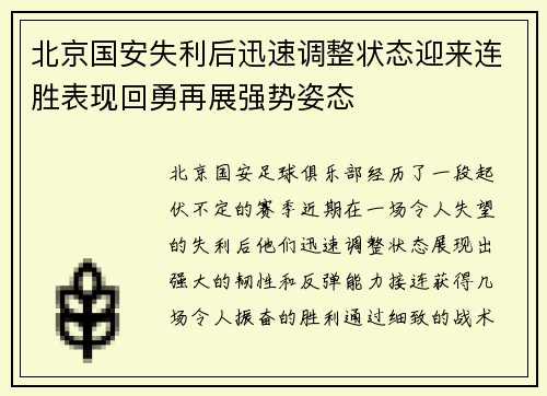 北京国安失利后迅速调整状态迎来连胜表现回勇再展强势姿态