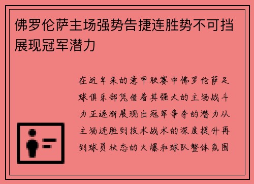 佛罗伦萨主场强势告捷连胜势不可挡展现冠军潜力