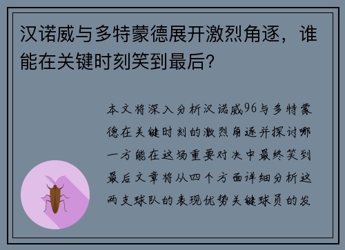 汉诺威与多特蒙德展开激烈角逐，谁能在关键时刻笑到最后？