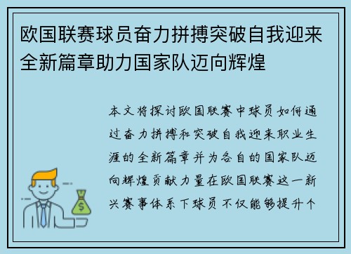 欧国联赛球员奋力拼搏突破自我迎来全新篇章助力国家队迈向辉煌