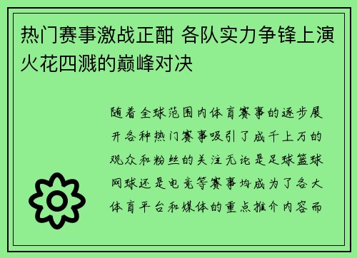 热门赛事激战正酣 各队实力争锋上演火花四溅的巅峰对决