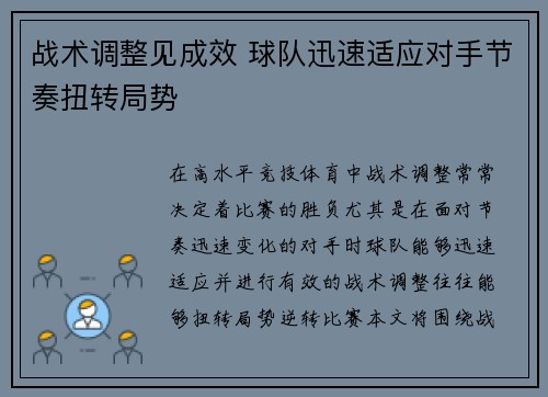 战术调整见成效 球队迅速适应对手节奏扭转局势