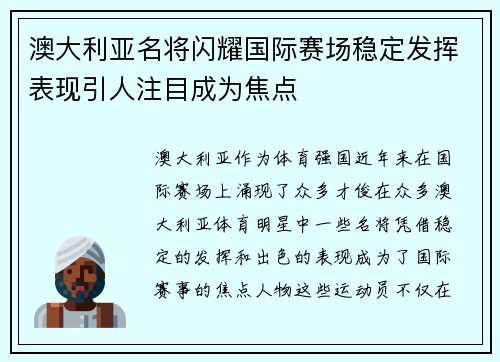 澳大利亚名将闪耀国际赛场稳定发挥表现引人注目成为焦点