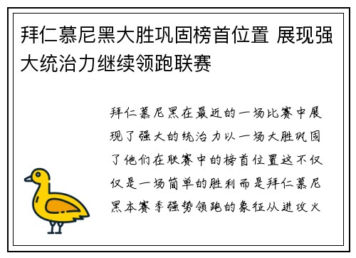 拜仁慕尼黑大胜巩固榜首位置 展现强大统治力继续领跑联赛