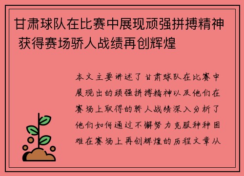 甘肃球队在比赛中展现顽强拼搏精神 获得赛场骄人战绩再创辉煌