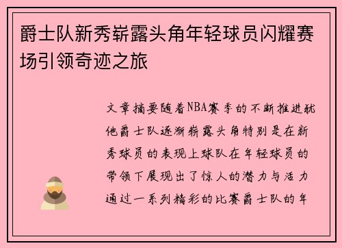 爵士队新秀崭露头角年轻球员闪耀赛场引领奇迹之旅