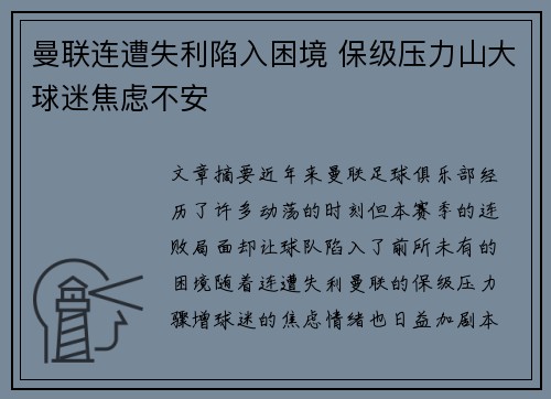 曼联连遭失利陷入困境 保级压力山大球迷焦虑不安